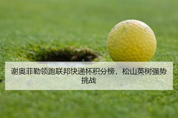 xie-ao-fei-lei-ling-pao-lian-bang-kuai-di-bei-ji-fen-bang-song-shan-ying-shu-qiang-shi-tiao-zhan-2-975.jpg