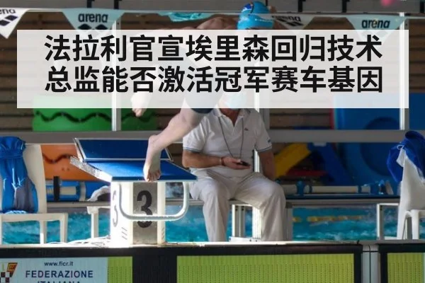法拉利官宣埃里森回归技术总监能否激活冠军赛车基因