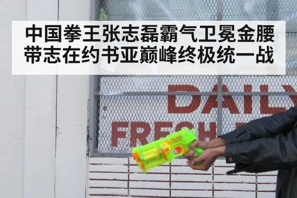 中国拳王张志磊霸气卫冕金腰带志在约书亚巅峰终极统一战
