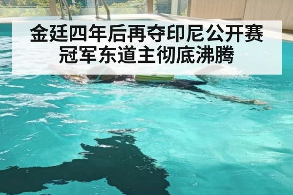 金廷四年后再夺印尼公开赛冠军东道主彻底沸腾