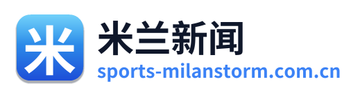 米兰新闻